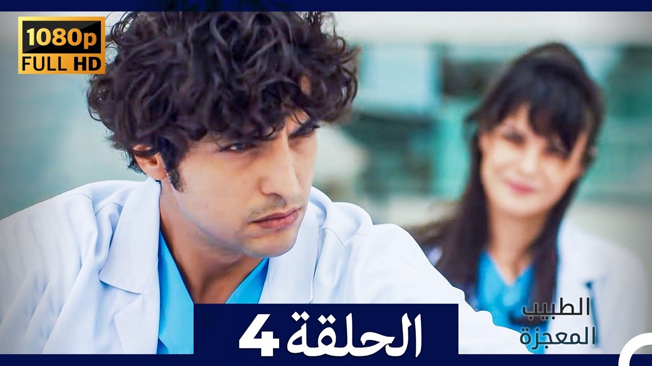 الطبيب المعجزة الحلقة 4 (Arabic Dubbed) (صورة محسّنة)