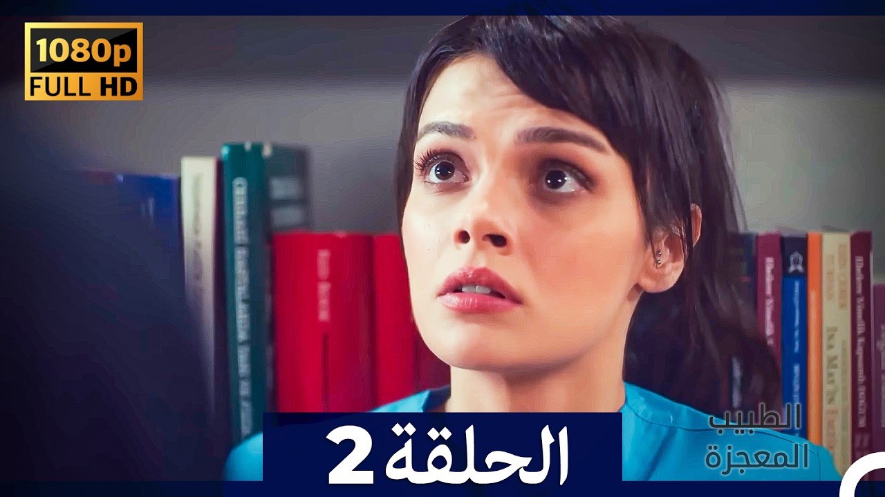 الطبيب المعجزة الحلقة 2 (Arabic Dubbed) (صورة محسّنة)