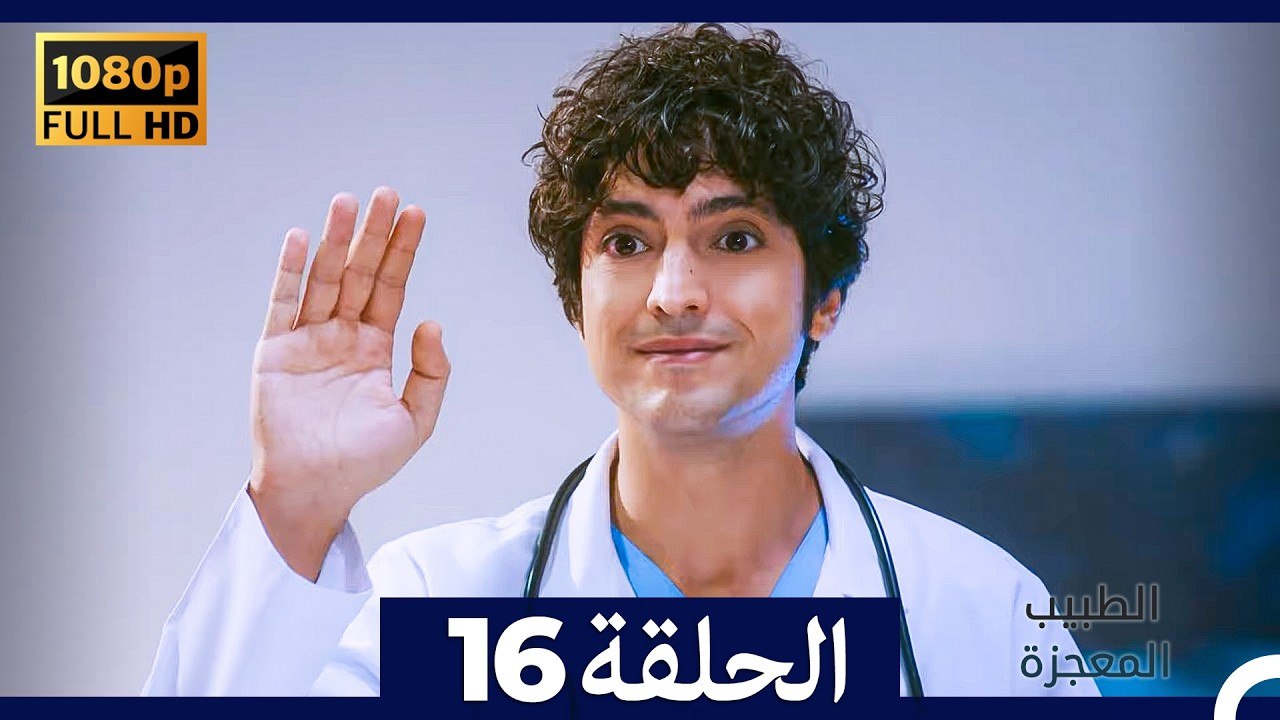 الطبيب المعجزة الحلقة 16 (Arabic Dubbed) (صورة...