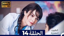 الطبيب المعجزة الحلقة 14 (Arabic Dubbed) (صورة محسّنة)