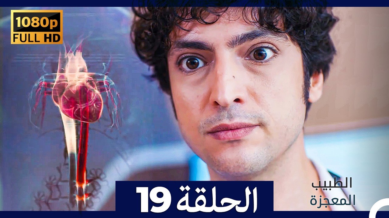 الطبيب المعجزة الحلقة 19 (Arabic Dubbed) (صورة...