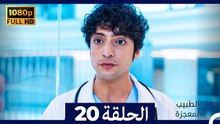 الطبيب المعجزة الحلقة 20 (Arabic Dubbed) (صورة محسّنة)