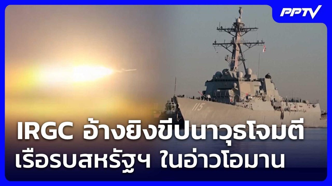 IRGC อ้างยิงขีปนาวุธโจมตีเรือรบสหรัฐฯ ในอ่าวโอมาน | เข้มข่าวค่ำ | 4 มิ.ย. 69