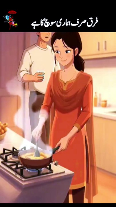 فرق صرف ہماری سوچ کا ہے