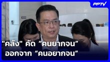 "คลัง" คัด “คนยากจน” ออกจาก “คนอยากจน” | เข้มข่าวค่ำ | 4 มิ.ย. 69