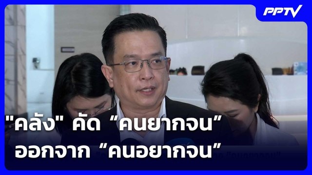 คลัง คัด “คนยากจน” ออกจาก “คนอยากจน” | เข้มข่าวค่ำ | 4 มิ.ย. 69