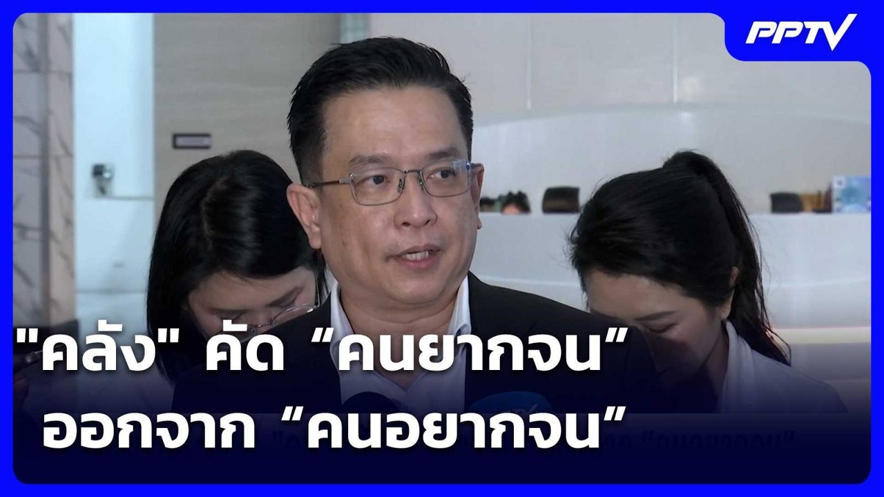 "คลัง" คัด “คนยากจน” ออกจาก “คนอยากจน” | เข้มข่...