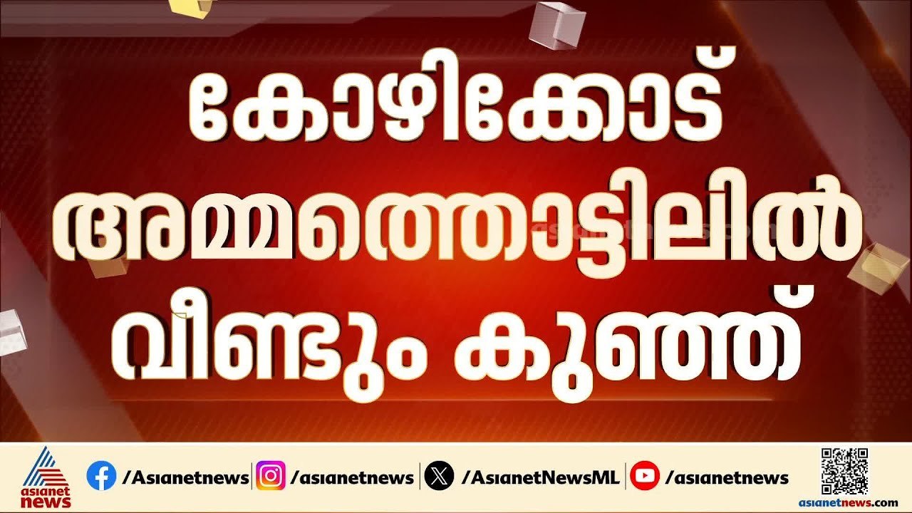 കോഴിക്കോട് അമ്മത്തൊട്ടിലിൽ വീണ്ടും കുഞ്ഞ്; ഒരു...