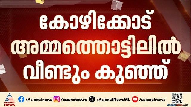കോഴിക്കോട് അമ്മത്തൊട്ടിലിൽ വീണ്ടും കുഞ്ഞ്; ഒരു ദിവസം പ്രായമുള്ള ആൺകുഞ്ഞിനെയാണ് കിട്ടിയത് | Kozhikode