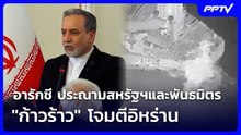 อารักชี ประณามสหรัฐฯและพันธมิตร "ก้าวร้าว" โจมตีอิหร่าน | เข้มข่าวค่ำ | 4 มิ.ย. 69