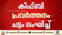 കണ്ണൂർ ജില്ലയ്ക്ക് വാരികോരി നൽകിയെന്ന് വിമർശനം; കിഫ്ബിയിൽ വൻ ക്രമക്കേട്
