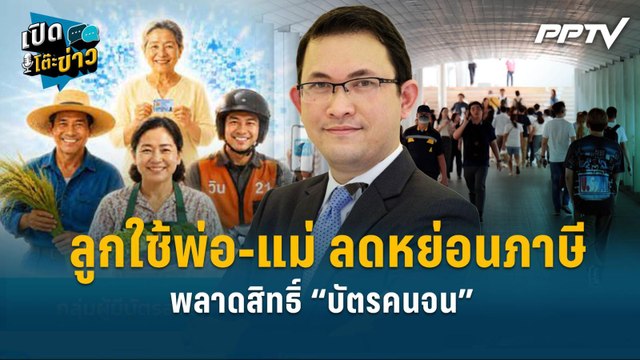 Highlight | คลังแจง! ลูกใช้พ่อ-แม่ ลดหย่อนภาษี พลาดสิทธิ์“บัตรคนจน” | เปิดโต๊ะข่าว