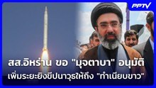 สส.อิหร่าน ขอ "มุจตาบา" อนุมัติเพิ่มระยะยิงขีปนาวุธให้ถึง "ทำเนียบขาว" | เข้มข่าวค่ำ | 4 มิ.ย. 69