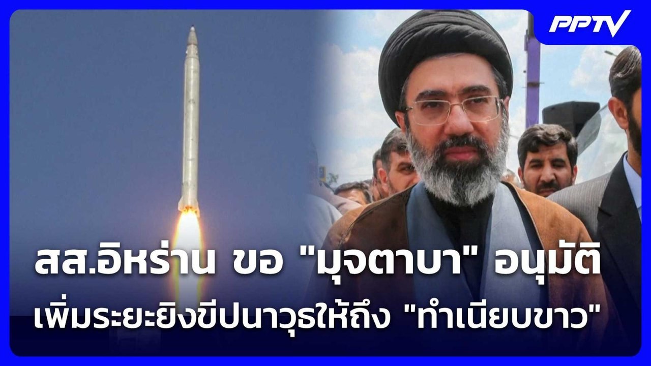 สส.อิหร่าน ขอ "มุจตาบา" อนุมัติเพิ่มระยะยิงขีปน...
