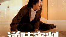 逆時審判 | 完整劇集 | Short Drama 繁體中文