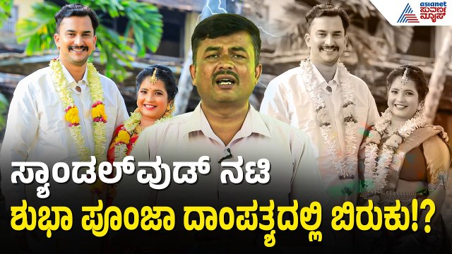 Shubha Poonja Divorce​ Case: ವಿಚ್ಚೇಧನದತ್ತ ಮುಖ ಮಾಡಿದ ಶುಭ ಪೂಂಜಾ ದಂಪತಿ | Suvarna News | Kannada News