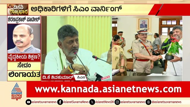 ವಿಧಾನ ಸೌಧದಲ್ಲಿ ಡಿಕೆಶಿ ಮೊದಲ ಸಭೆ; ಅಧಿಕಾರಿಗಳಿಗೆ ಸಿಎಂ ವಾರ್ನಿಂಗ್ CM DK Shivakumar Meeting With Officials