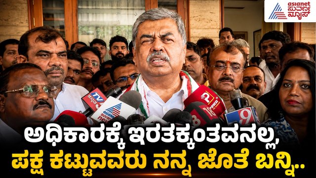 KPCC ಅಧ್ಯಕ್ಷರಾದ ಬೆನ್ನಲ್ಲೇ ಸೃಷ್ಟಿಯಾಯ್ತಾ ಹೊಸ ಫೈಟ್? | BK Hariprasad | Karnataka Politics | Suvarna News