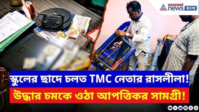 স্কুলের ছাদে চলত তৃণমূল নেতার রাসলীলা! উদ্ধার চমকে ওঠা আপত্তিকর সামগ্রী
