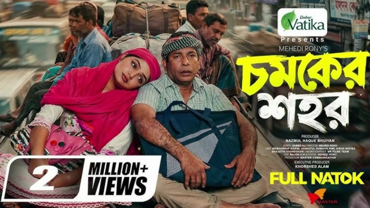 Chomoker Shohor চমকের শহর Eid Natok  Mosharraf Karim JS Heme  Bangla New Natok