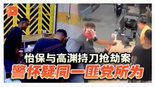 怡保与高渊持刀抢劫案 警怀疑同一匪党所为