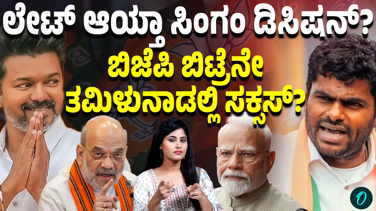 ಲೇಟ್ ಆದ್ರೂ ಲೇಟೆಸ್ಟ್ ಆಗಿ ಬರೋಕೆ ರೆಡಿಯಾದ್ರಾ ಅಣ್ಣಾಮಲೈ? ಬಿಜೆಪಿಲಿದ್ರೆ ಫ್ಯೂಚರ್ ಇಲ್ಲಾ ಅಂದ್ಕೊಂಡ್ರಾ?