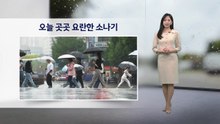 [이슈날씨] 밤까지 내륙 곳곳 강한 소나기...돌풍·벼락·우박 주의 / YTN