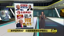 特朗普喊“快签了”美伊协议   伊朗回怼：根本没进展