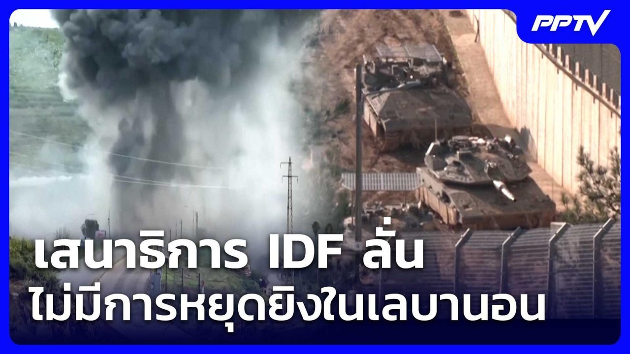 เสนาธิการ IDF ลั่น ไม่มีการหยุดยิงในเลบานอน | เข้มข่าวค่ำ | 4 มิ.ย. 69
