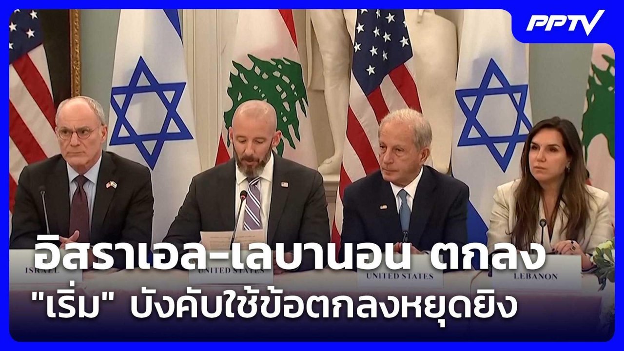 อิสราเอล-เลบานอน ตกลง "เริ่ม" บังคับใช้ข้อตกลงห...