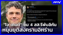 "โจ เคนต์" ชม 4 สส.รีพับลิกัน หนุนยุติสงครามอิหร่าน | เข้มข่าวค่ำ | 4 มิ.ย. 69