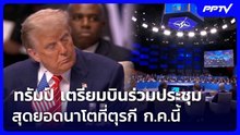 ทรัมป์ เตรียมบินร่วมประชุมสุดยอดนาโตที่ตุรกี ก.ค.นี้ | เข้มข่าวค่ำ | 4 มิ.ย. 69