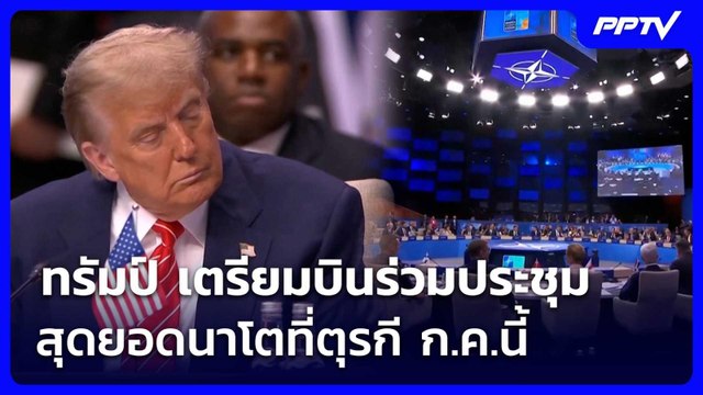 ทรัมป์ เตรียมบินร่วมประชุมสุดยอดนาโตที่ตุรกี ก.ค.นี้ | เข้มข่าวค่ำ | 4 มิ.ย. 69
