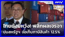 ไทยยังมีหวัง! พลิกผลเจรจาปมสหรัฐฯ จ่อเก็บภาษีสินค้า 12.5% | เข้มข่าวค่ำ | 4 มิ.ย. 69