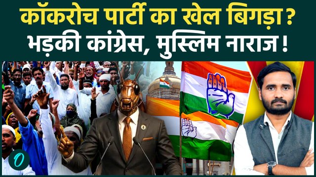 Cockroach Janta Party के खिलाफ बढ़ा गुस्सा, Congress नाराज, Muslims ने बनाई दूरी | Abhijeet Dipke