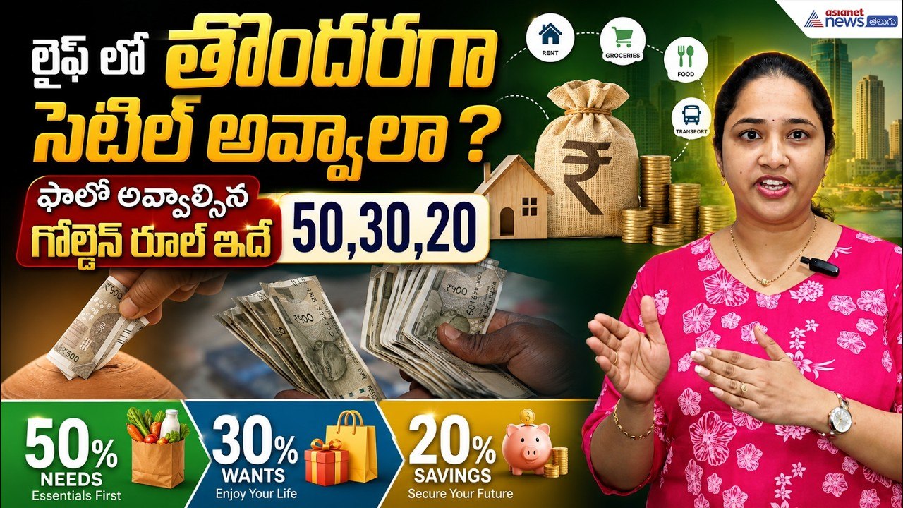 లైఫ్ లో తొందరగా సెటిల్ అవ్వాలా? ఫాలో అవ్వాల్సిన గోల్డెన్ రూల్ ఇదే| Money Management | Asianet Telugu