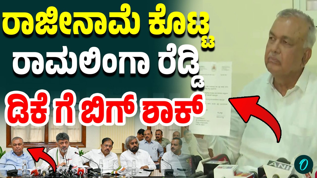 ಸಚಿವ ಸ್ಥಾನ‌ ಸಿಕ್ಕಿ ಒಂದೇ ದಿನಕ್ಕೆ ರಾಮಲಿಂಗಾ ರೆಡ್ಡಿ ರಾಜೀನಾಮೆ! ಕೈ ಪಾಳಯದಲ್ಲಿ ಸಂಚಲನ