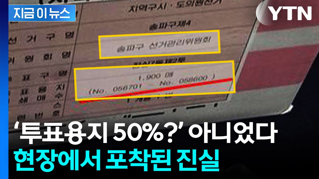 "박스에 적힌 숫자가"...잠실 투표용지 부족의 진실 [지금이뉴스] / YTN