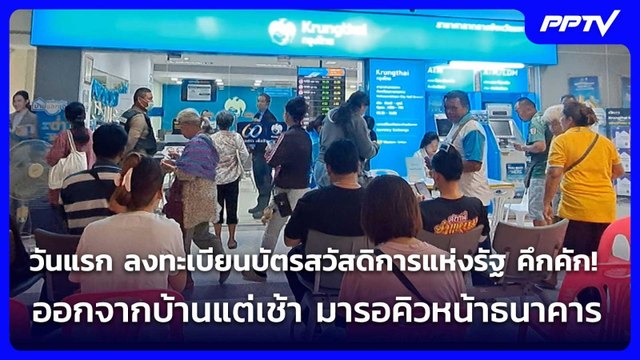 วันแรก ลงทะเบียนบัตรสวัสดิการแห่งรัฐ คึกคัก! | เรื่องใหญ่ Live Talk | 4 มิ.ย. 69