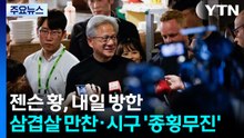 젠슨 황, 내일 한국에...삼겹살 만찬·시구까지 '종횡무진' 예고 / YTN