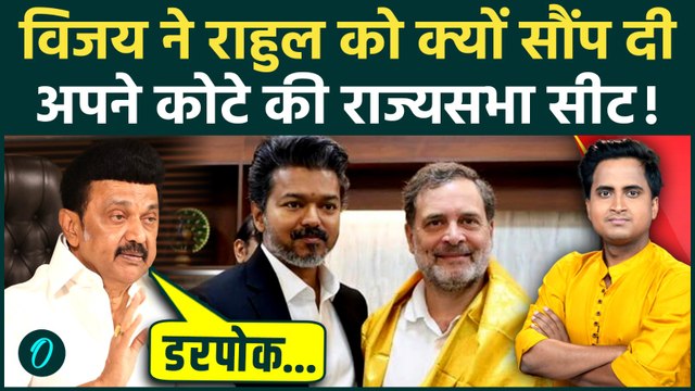 Tamil Nadu CM Thalapathy Vijay ने Congress को क्यों दी अपने कोटे की Rajya Sabha सीट, DMK क्या बोली?