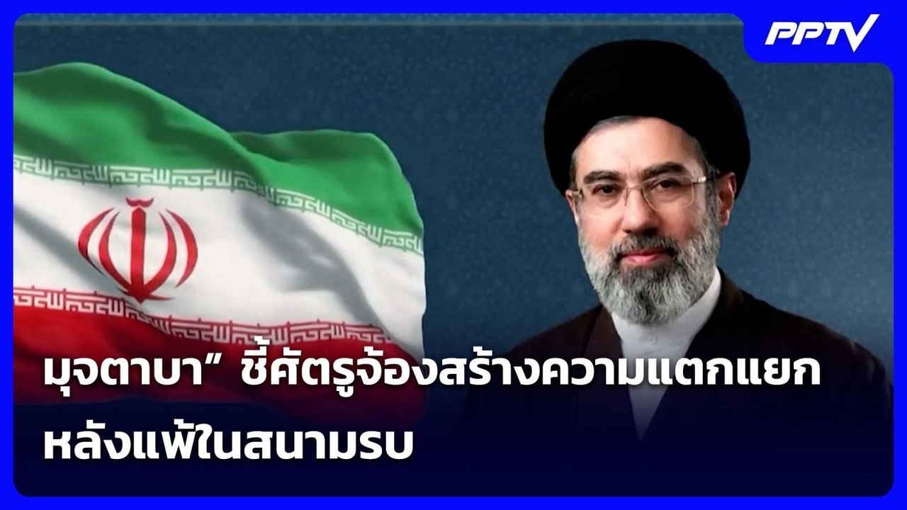 “มุจตาบา” ชี้ศัตรูจ้องสร้างความแตกแยก หลังแพ้ใน...