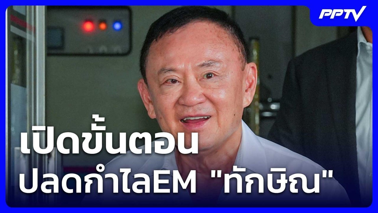 เปิดขั้นตอนปลดกำไลEM "ทักษิณ" | เรื่องใหญ่ Live Talk | 4 มิ.ย. 69