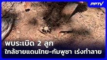 พบระเบิด 2 ลูก ใกล้ชายแดนไทย-กัมพูชา เร่งทำลาย | เรื่องใหญ่ Live Talk | 4 มิ.ย. 69