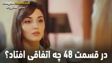 در قسمت 48 چه اتفاقی افتاد؟ - عشق مشروط