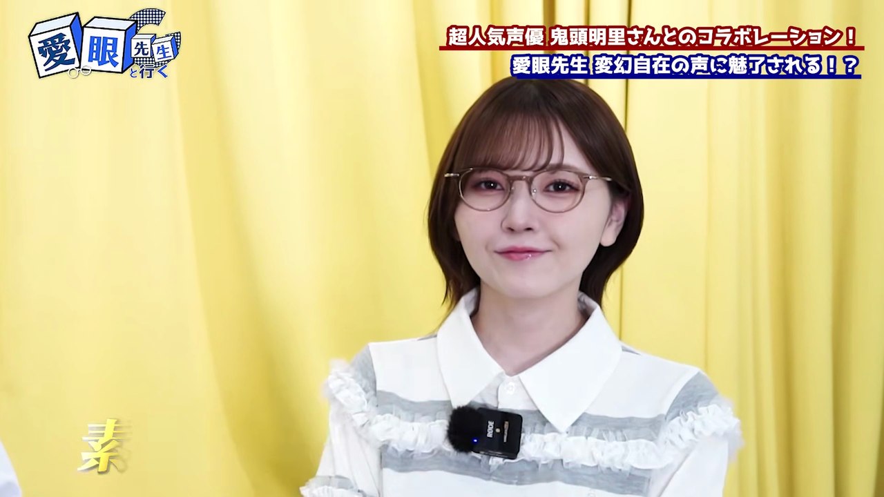 鬼頭明里 / Akari Kito ~ メガネの愛眼 Collaboration