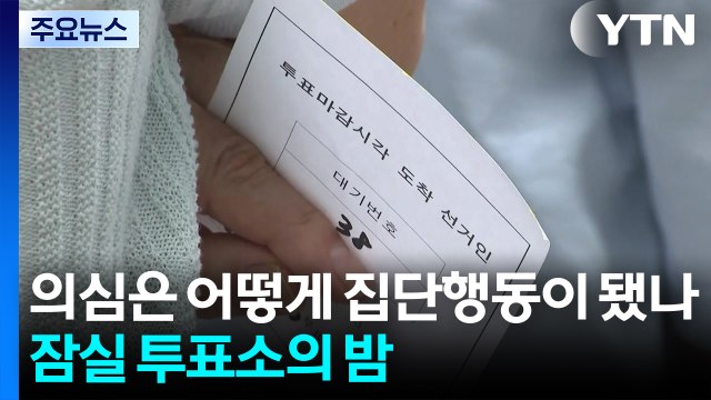 의심은 어떻게 집단행동이 됐나...잠실 투표소의 긴 밤 / YTN