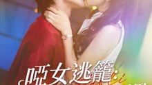 啞女逃籠：閻少你的刀借我用用 | 完整劇集 | Short Drama 繁體中文