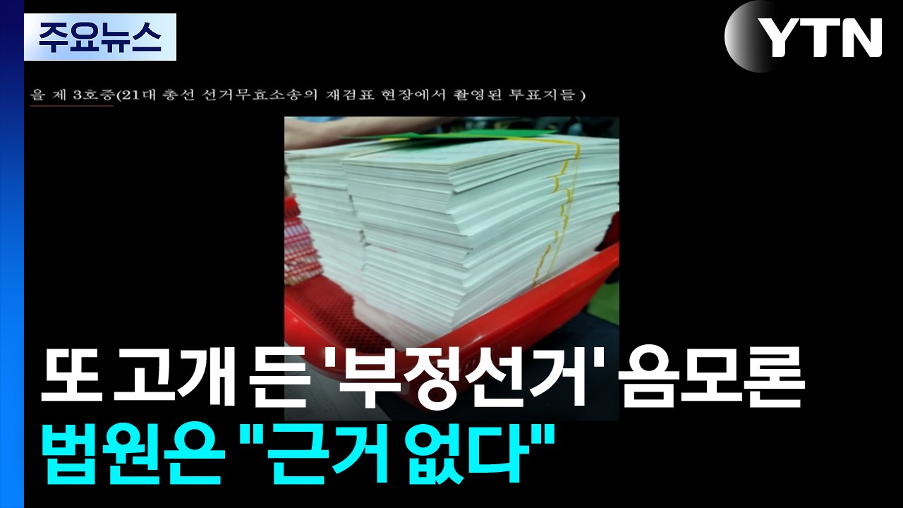 또 고개 든 '부정선거' 음모론...법원은 "근거 없다" / YTN