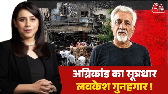 होटल मालिक लवकेश बजाज को 4 दिन की पुलिस कस्टडी, 21 मौतों का गुनहगार कौन?